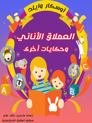cover image of العملاق الأناني وحكايات أخرى